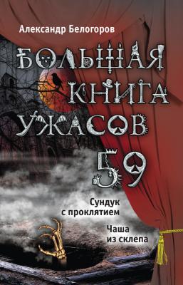 Большая книга ужасов – 59 (сборник) - Александр Белогоров Большая книга ужасов