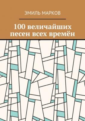 100 величайших песен всех времён - Эмиль Марков 
