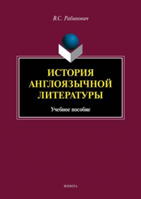 История англоязычной литературы - Валерий Рабинович 