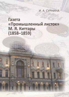 Газета «Промышленный листок» М. Я. Киттары (1858-1859) - И. А. Сурнина 