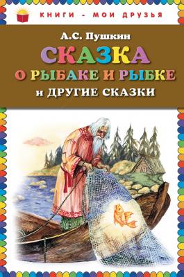 Сказка о рыбаке и рыбке и другие сказки - Александр Пушкин Книги – мои друзья