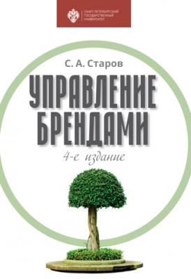 Управление брендами - Сергей Старов 