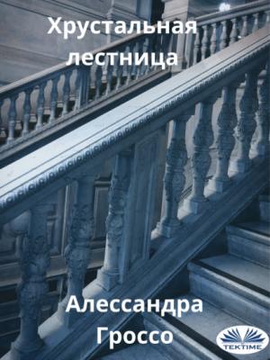 Хрустальная Лестница - Alessandra Grosso 