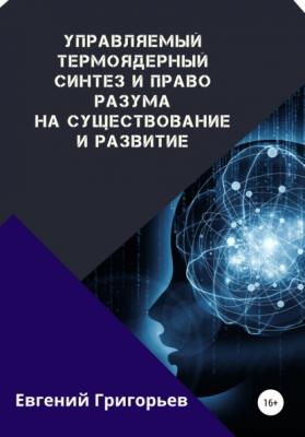 Управляемый термоядерный синтез и право Разума на существование и развитие - Евгений Григорьев 