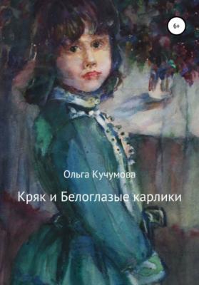 Кряк и Белоглазые карлики - Ольга Николаевна Кучумова 