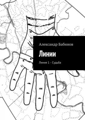 Линия 1 – Судьба - Александр Бабинов Линии