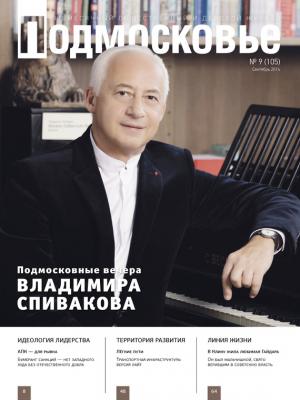 Подмосковье №9 (105) 2014 - Отсутствует Журнал «Подмосковье» 2014