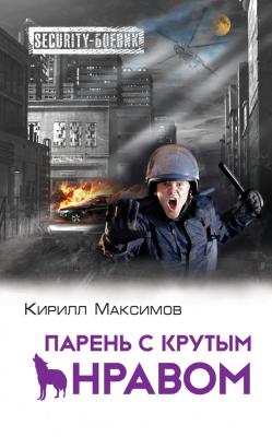 Парень с крутым нравом - Кирилл Максимов Security-боевик