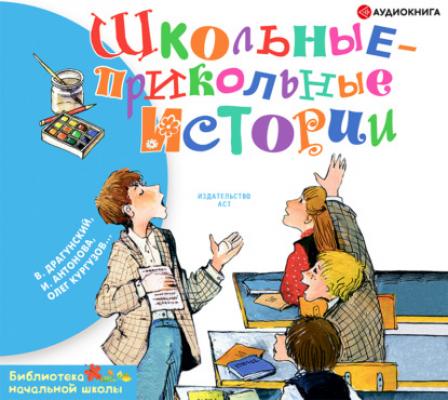 Школьные-прикольные истории - Виктор Драгунский Библиотека начальной школы