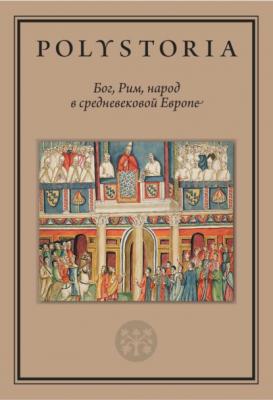Бог, Рим, народ в средневековой Европе - Коллектив авторов Polystoria