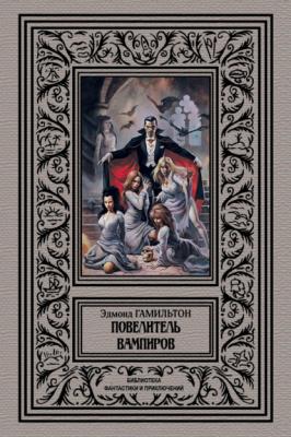 Повелитель вампиров - Эдмонд Гамильтон Библиотека фантастики и приключений