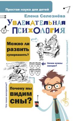 Увлекательная психология - Елена Селезнева Простая наука для детей