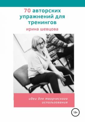 70 авторских упражнений для тренингов - Ирина Шевцова 