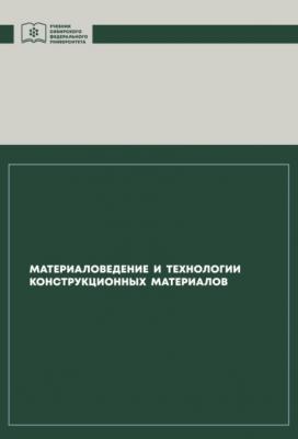 Материаловедение и технологии конструкционных материалов - Владимир Казаков 