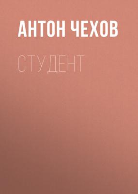 Студент - Антон Чехов Список школьной литературы 10-11 класс