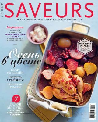 Журнал Saveurs №11/2014 - ИД «Бурда» Журнал Saveurs 2014