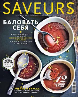Журнал Saveurs №12/2014 - ИД «Бурда» Журнал Saveurs 2014