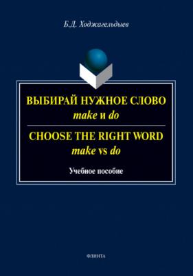 Выбирай нужное слово make и do. Сhoose the Right Word make vs do - Байрам Ходжагельдыев 