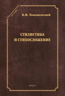 Стилистика и стихосложение - Борис Томашевский Стилистическое наследие