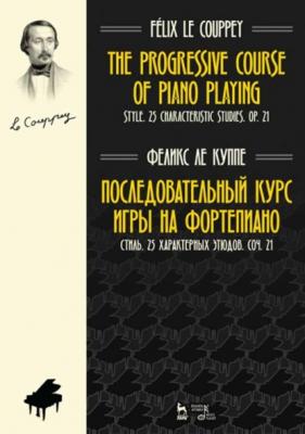 Последовательный курс игры на фортепиано. Стиль. 25 характерных этюдов. Соч. 21 - Группа авторов 