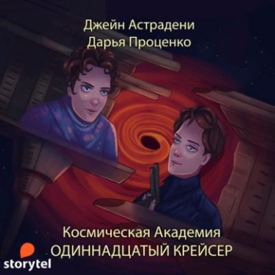 Космическая Академия - Джейн Астрадени Одиннадцатый крейсер