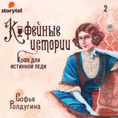 Кофе для истинной леди - Софья Ролдугина Кофейные истории