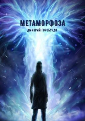 Метаморфоза - Дмитрий Горобурдо 