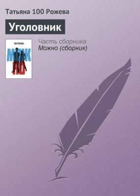 Уголовник - Татьяна 100 Рожева 