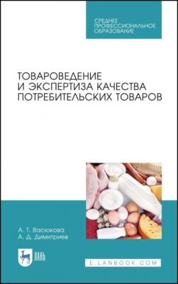 Товароведение и экспертиза качества потребительских товаров - А. Т. Васюкова 