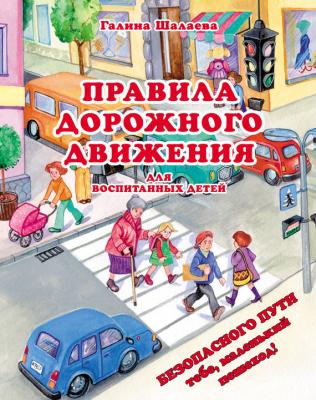 Правила дорожного движения для воспитанных детей - Г. П. Шалаева 