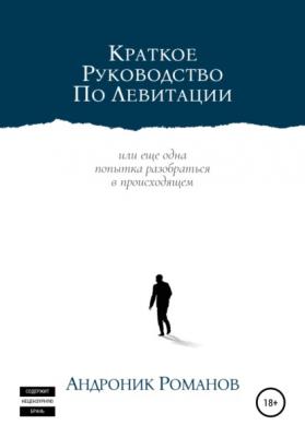 Краткое руководство по левитации - Андроник Романов 