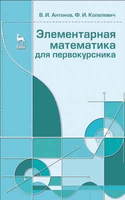 Элементарная математика для первокурсника - В. И. Антонов 