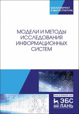 Модели и методы исследования информационных систем - Коллектив авторов 