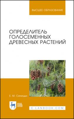 Определитель голосеменных древесных растений - Е. М. Синицын 