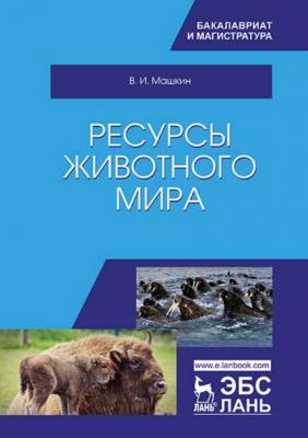 Ресурсы животного мира - В. И. Машкин 