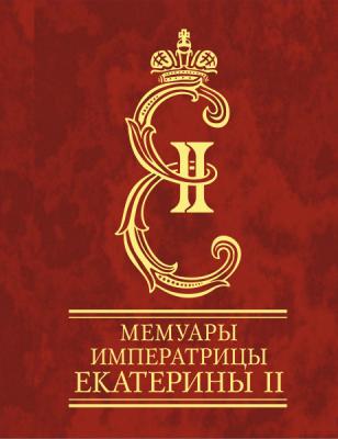 Мемуары императрицы Екатерины II. Часть 1 - Императрица Екатерина II 