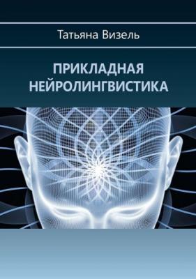 Прикладная нейролингвистика - Татьяна Визель 