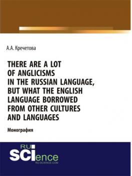 There are a lot of Anglicisms in the Russian language, but what the English language borrowed from other cultures and languages. (Бакалавриат, Специалитет). Монография. - Аксинья Александровна Кречетова 