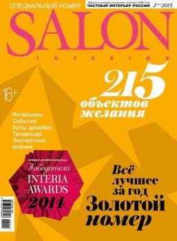 SALON-interior №02/2015 - ИД «Бурда» Журнал SALON-interior 2015