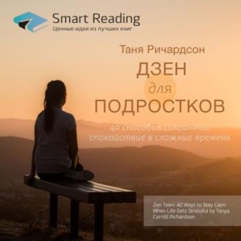 Ключевые идеи книги: Дзен для подростков. 40 способов сохранять спокойствие в сложные времена. Таня Ричардсон - Smart Reading Smart Reading. Ценные идеи из лучших книг