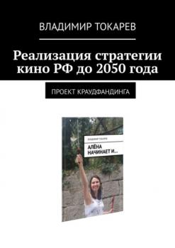 Реализация стратегии кино РФ до 2050 года. Проект краудфандинга - Владимир Токарев 