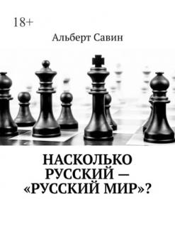 Насколько русский – «Русский мир»? - Альберт Савин 