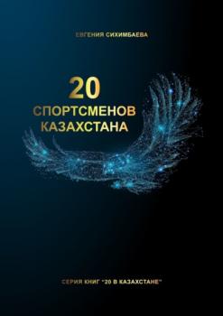 20 спортсменов Казахстана - Евгения Сихимбаева 
