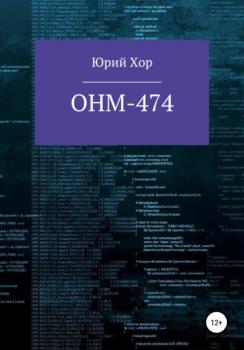 ОНМ-474 - Юрий Хор 
