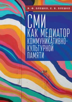 СМИ как медиатор коммуникативно-культурной памяти - В. Ф. Олешко 