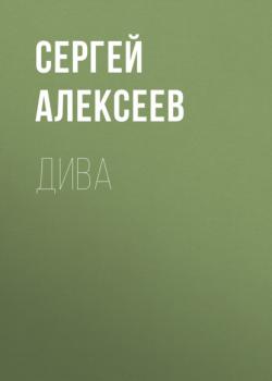 Дива - Сергей Алексеев 