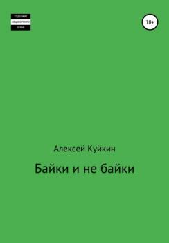 Байки и не байки - Алексей Владимирович Куйкин 