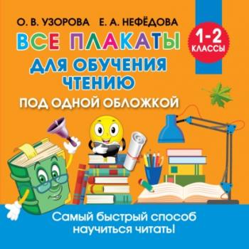 Все плакаты для обучения чтению - О. В. Узорова Обучающие плакаты для начальной школы