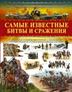 Самые известные битвы и сражения - В. В. Ликсо Большая детская военная энциклопедия