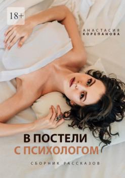 В постели с психологом - Анастасия Корепанова 